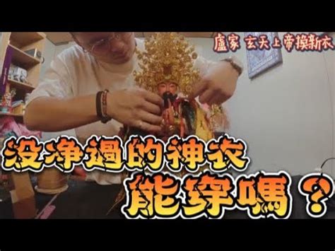 幫神明換衣服注意事項|想幫神換新衣為何求不到聖笅？【媽祖信徒釋疑錄】